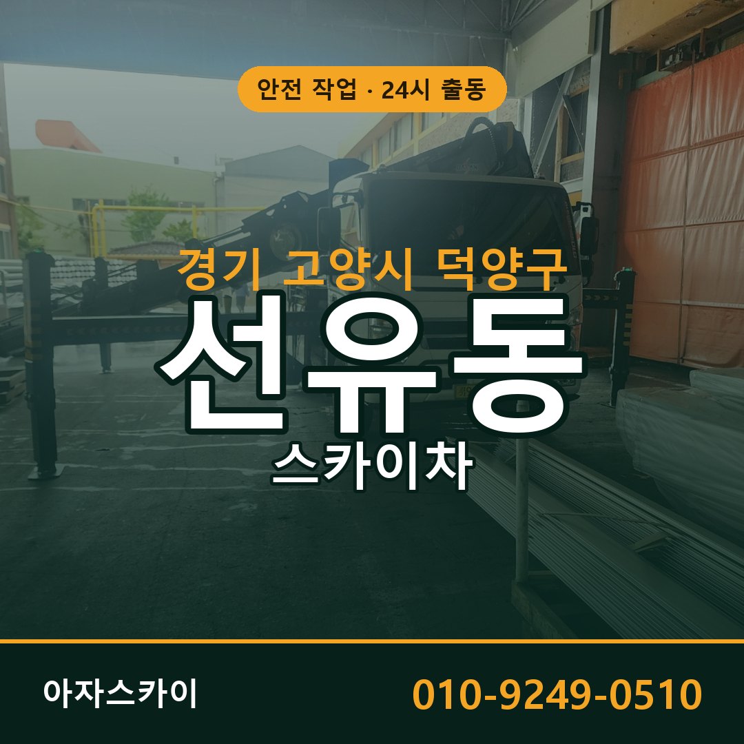 선유동 스카이차 출동 - 경기 고양시 덕양구 아자스카이