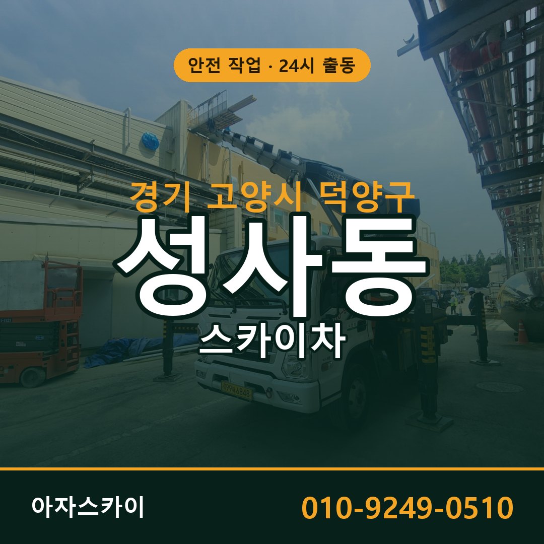 경기 고양시 덕양구 성사동 스카이차 | 고소작업차 아자스카이