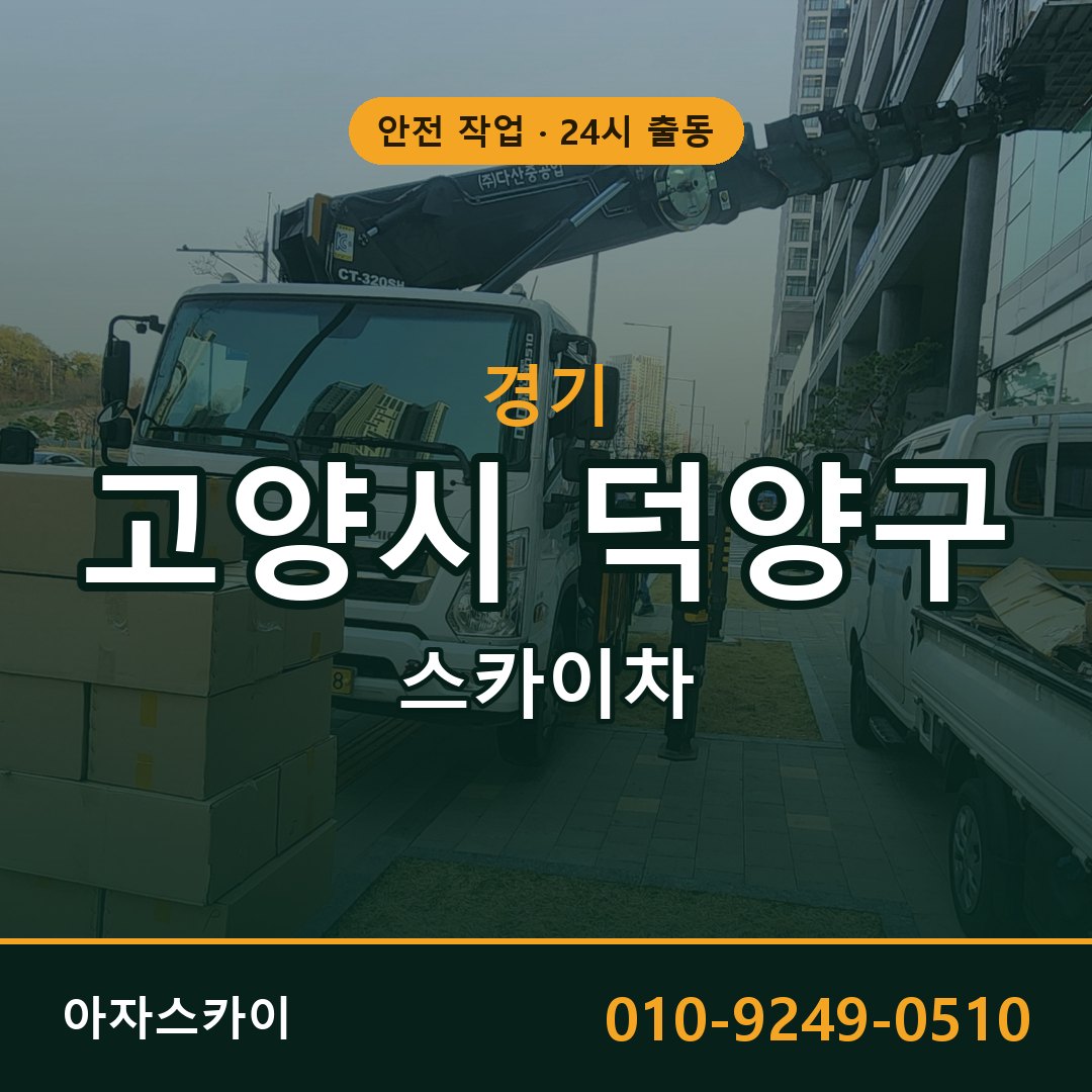 경기 고양시 덕양구 스카이차 - 동별 출동 안내 | 아자스카이