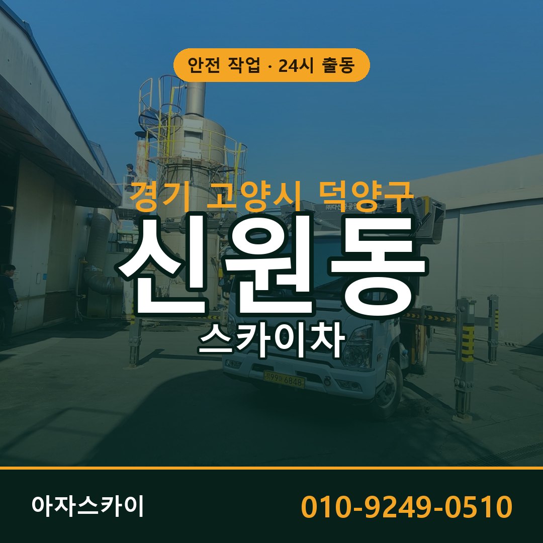 신원동 스카이차 출동 - 경기 고양시 덕양구 아자스카이