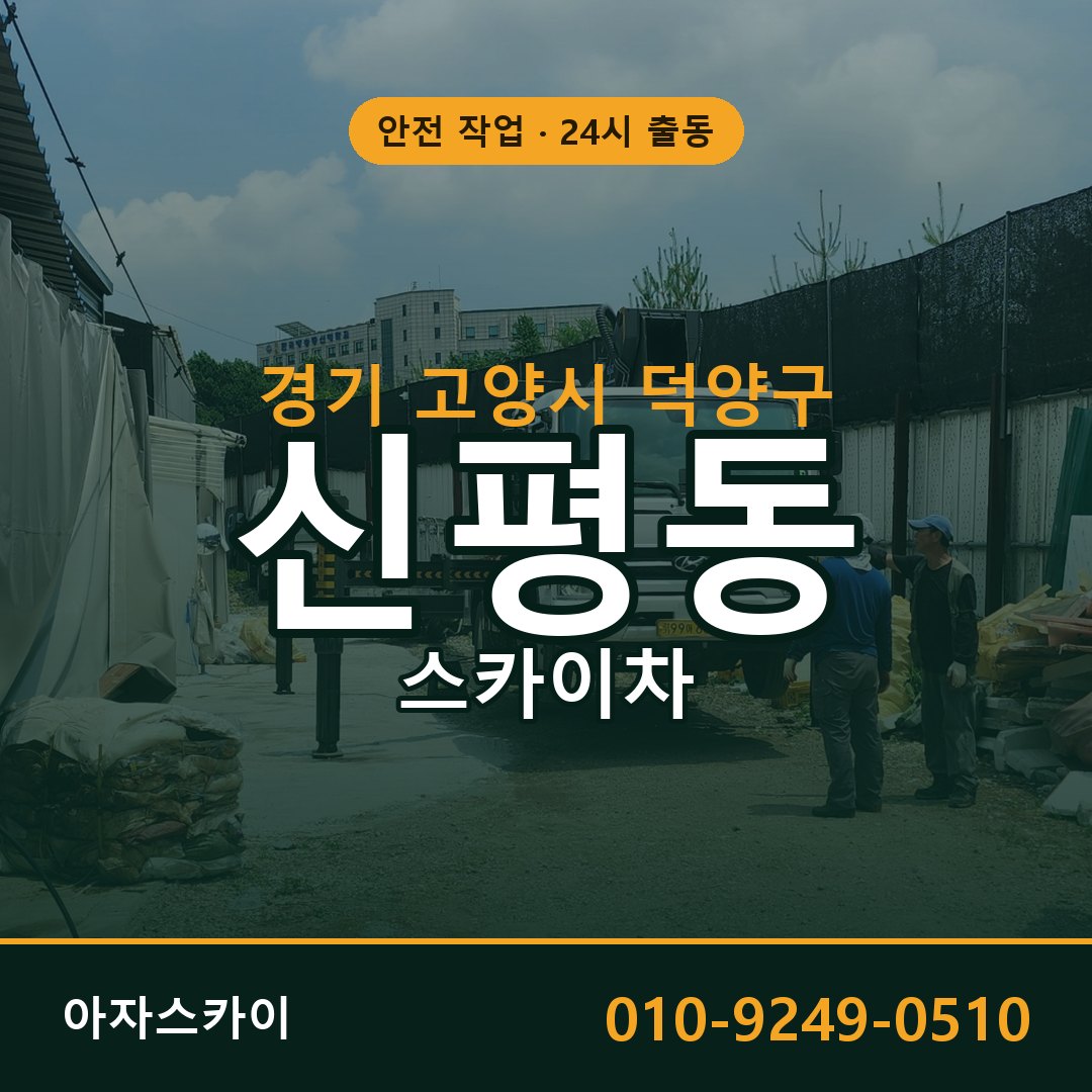 경기 고양시 덕양구 신평동 스카이차 전문 아자스카이 - 24시 배차