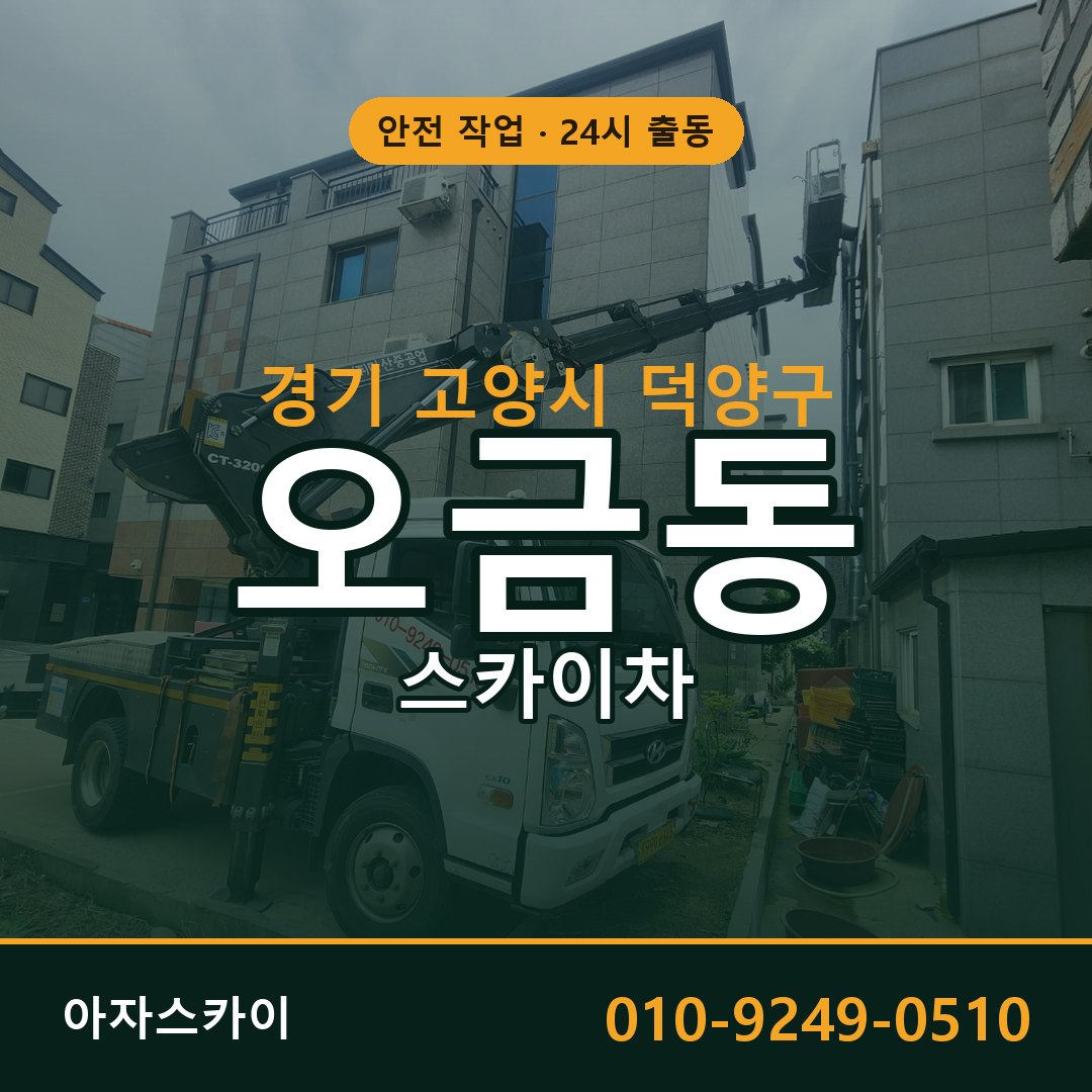 경기 고양시 덕양구 오금동 스카이차 임대 | 아자스카이 고소작업차