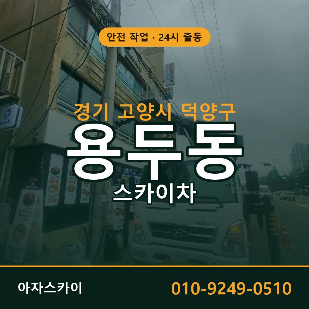 용두동 스카이차, 경기 고양시 덕양구 어디든 아자스카이