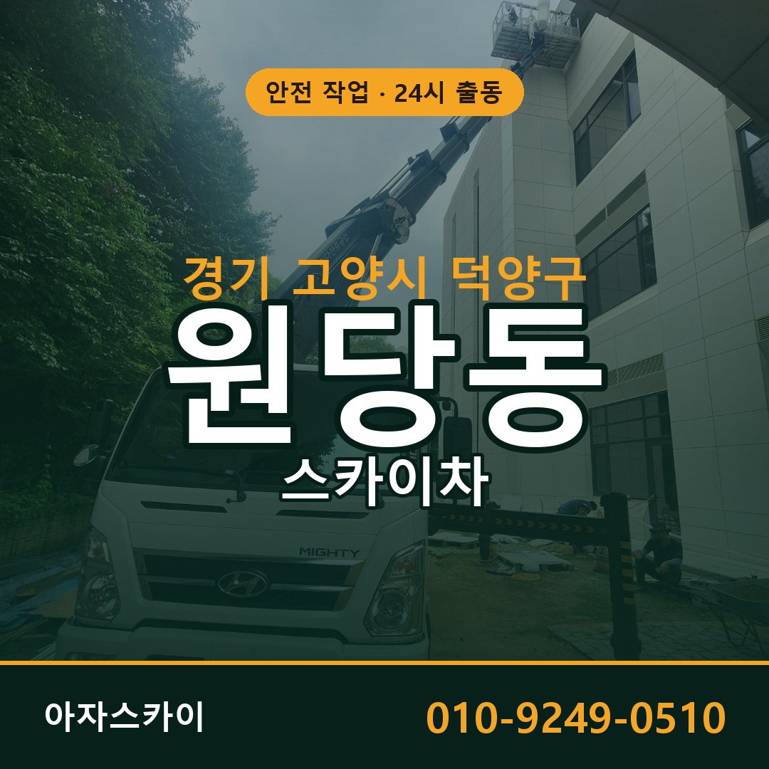 경기 고양시 덕양구 원당동 스카이차 임대 | 아자스카이 고소작업차