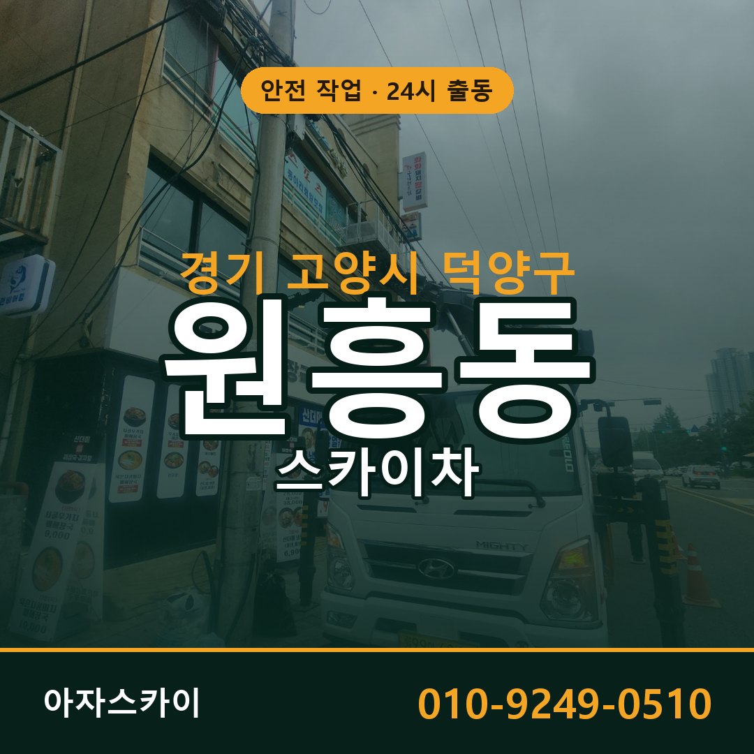 원흥동 스카이차 출동 - 경기 고양시 덕양구 아자스카이