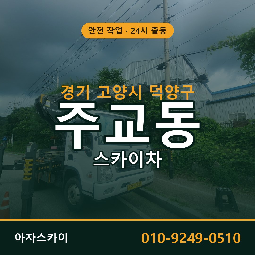 주교동 스카이차, 경기 고양시 덕양구 어디든 아자스카이