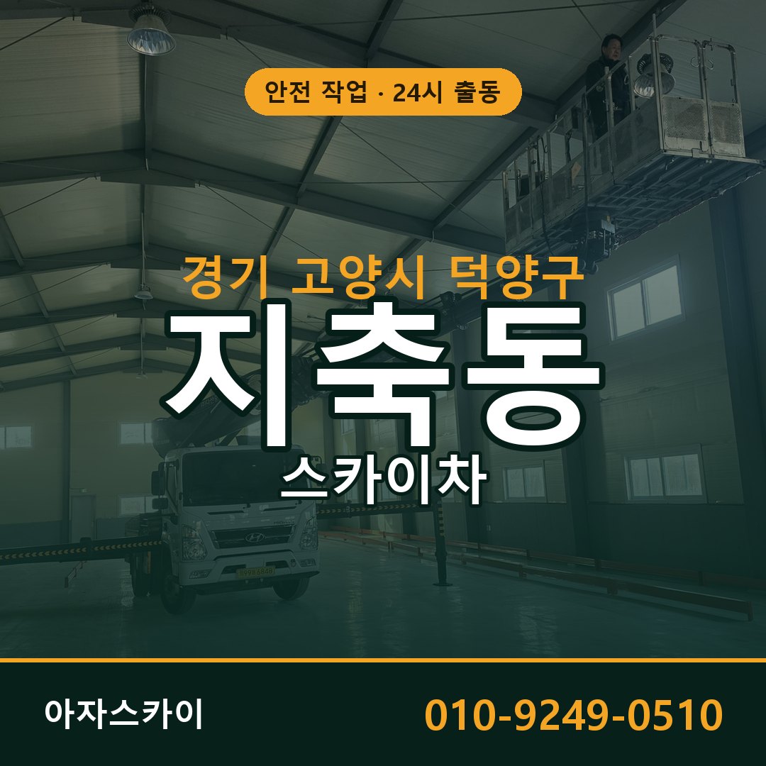 경기 고양시 덕양구 지축동 스카이차 전문 아자스카이 - 24시 배차