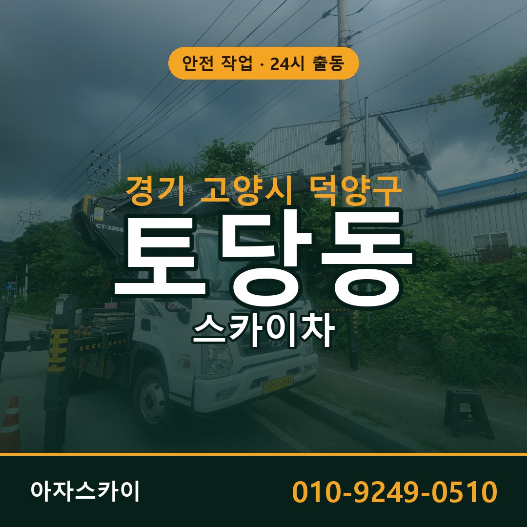 경기 고양시 덕양구 토당동 스카이차 전문 아자스카이 - 24시 배차