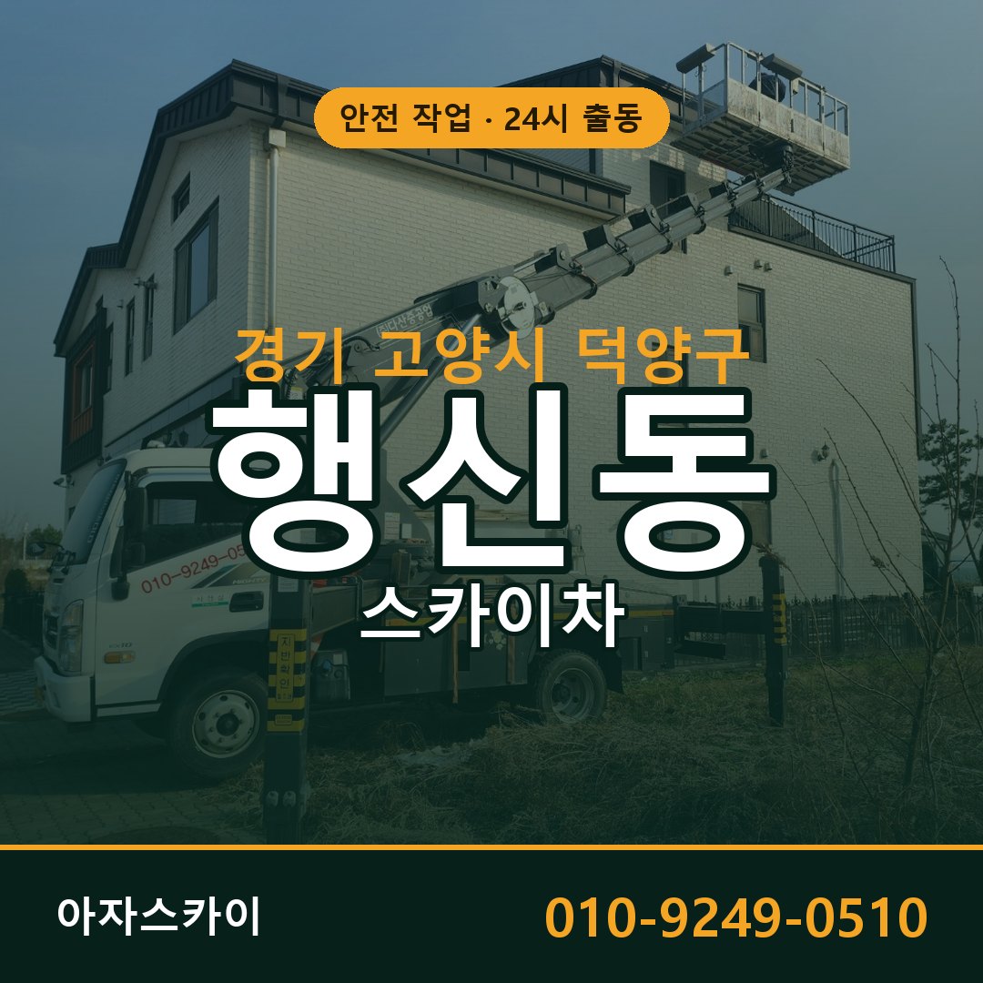 행신동 스카이차, 경기 고양시 덕양구 어디든 아자스카이