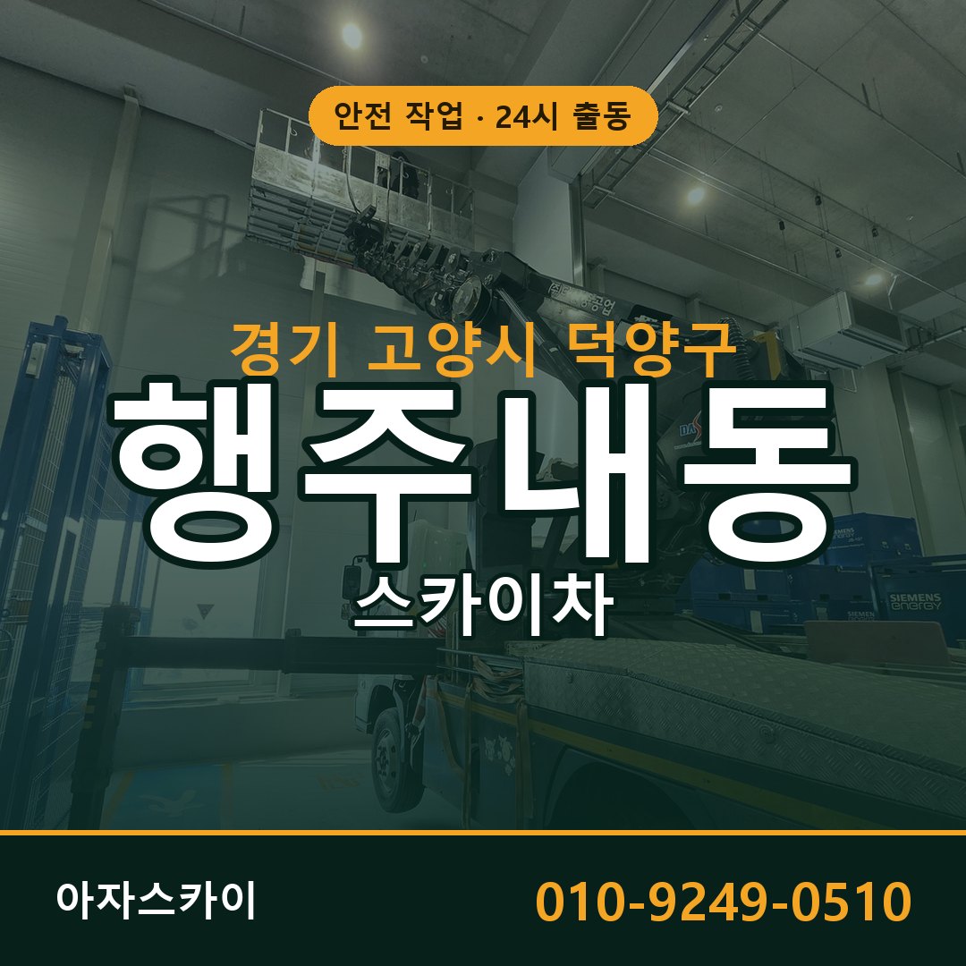 경기 고양시 덕양구 행주내동 스카이차 | 고소작업차 아자스카이