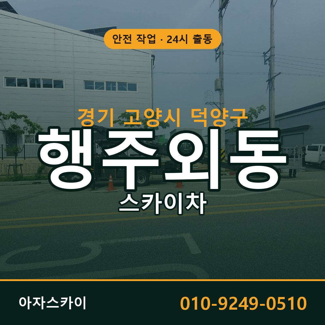 경기 고양시 덕양구 행주외동 스카이차 - 외벽·간판·양중 아자스카이