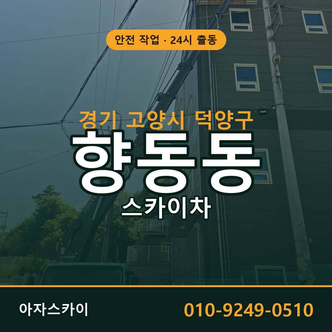 향동동 스카이차, 경기 고양시 덕양구 어디든 아자스카이