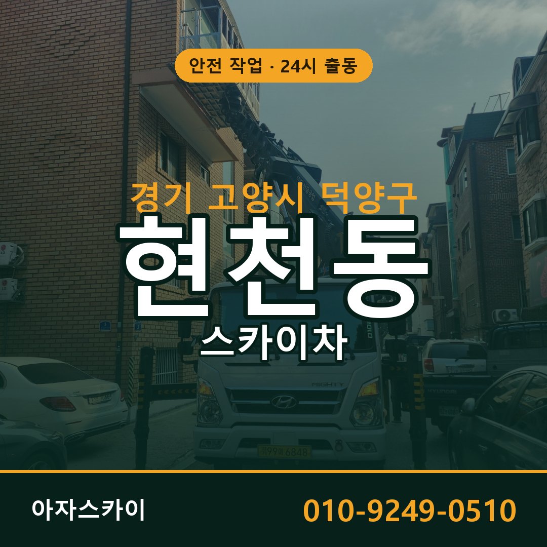 현천동 스카이차 출동 - 경기 고양시 덕양구 아자스카이