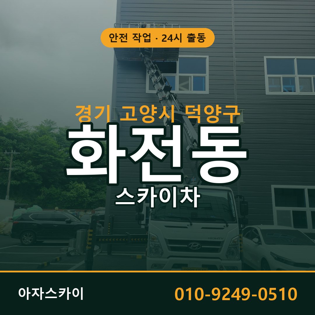 화전동 스카이차, 경기 고양시 덕양구 어디든 아자스카이