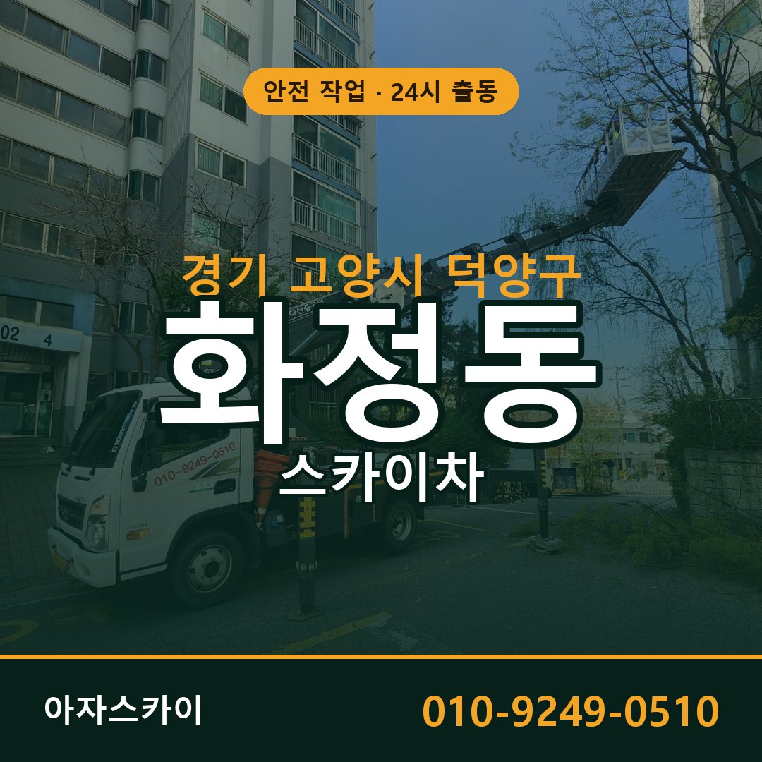 경기 고양시 덕양구 화정동 스카이차 임대 | 아자스카이 고소작업차