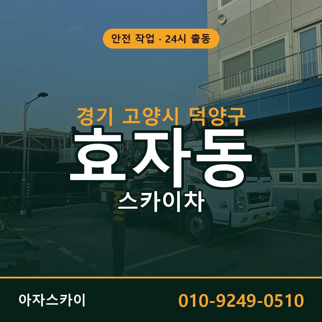 경기 고양시 덕양구 효자동 스카이차 임대 | 아자스카이 고소작업차