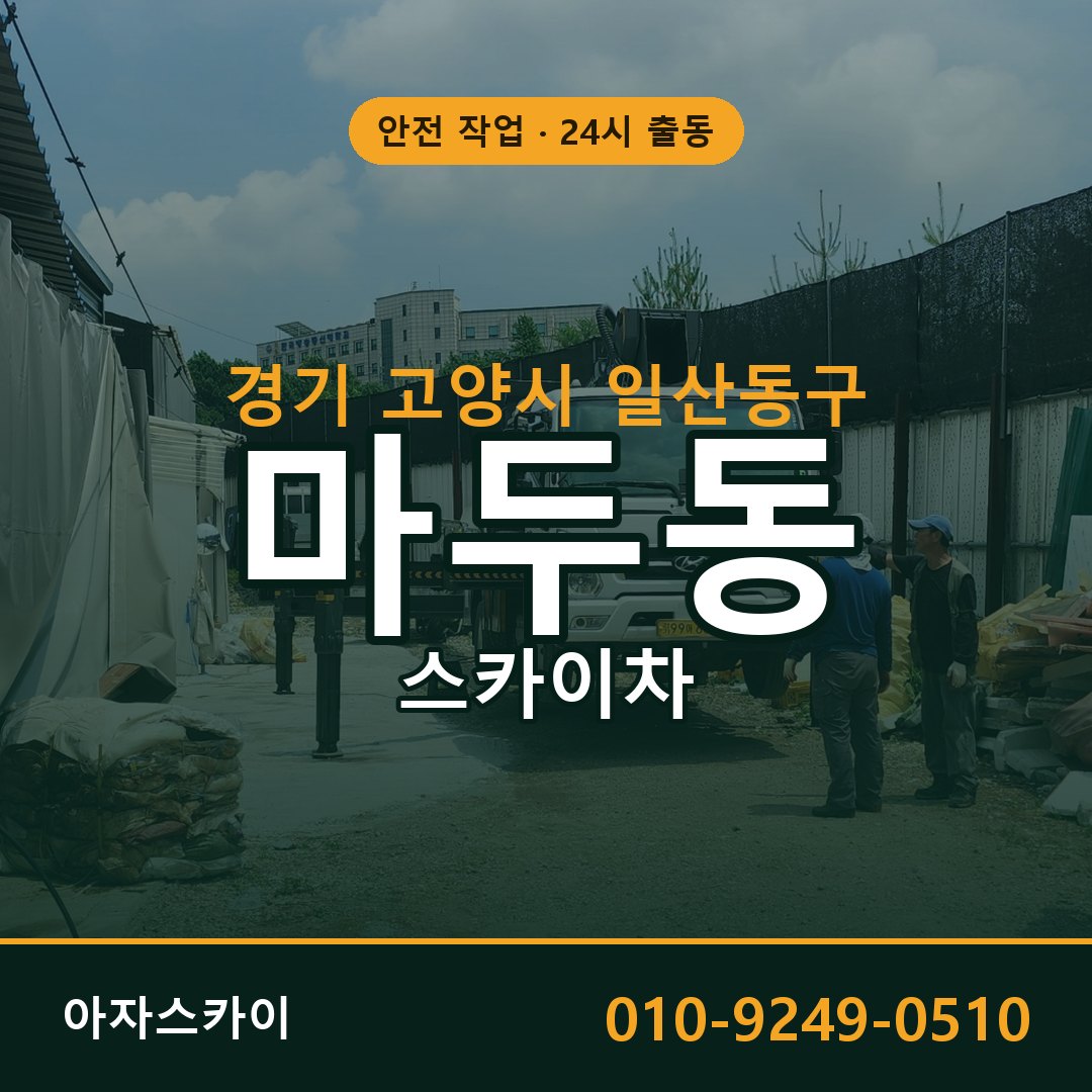 마두동 스카이차, 경기 고양시 일산동구 어디든 아자스카이