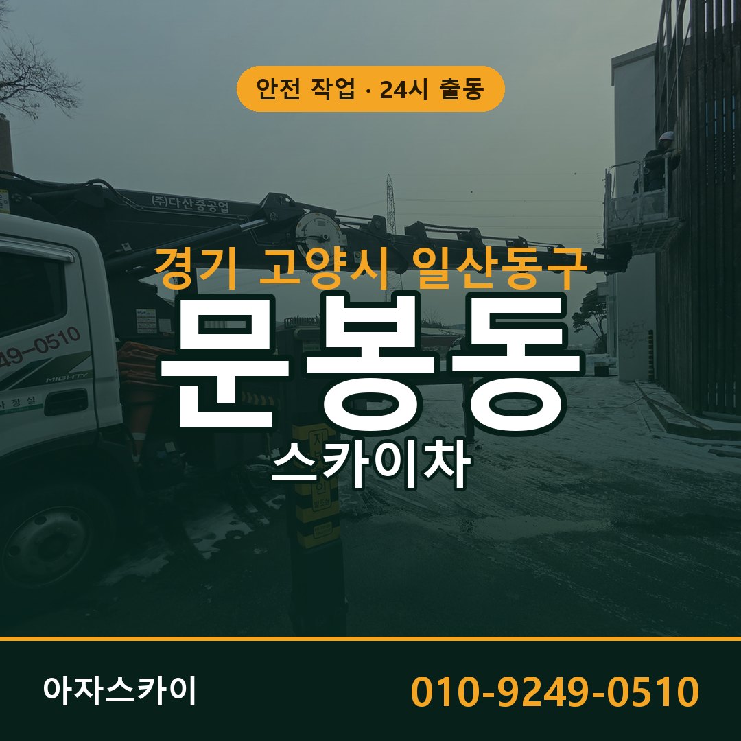 문봉동 스카이차, 경기 고양시 일산동구 어디든 아자스카이