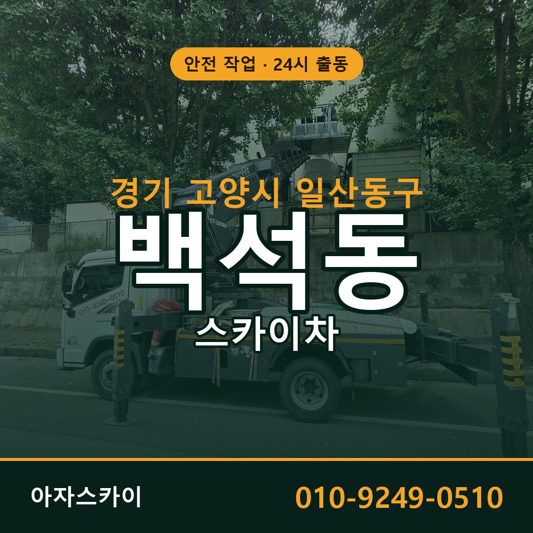 백석동 스카이차, 경기 고양시 일산동구 어디든 아자스카이