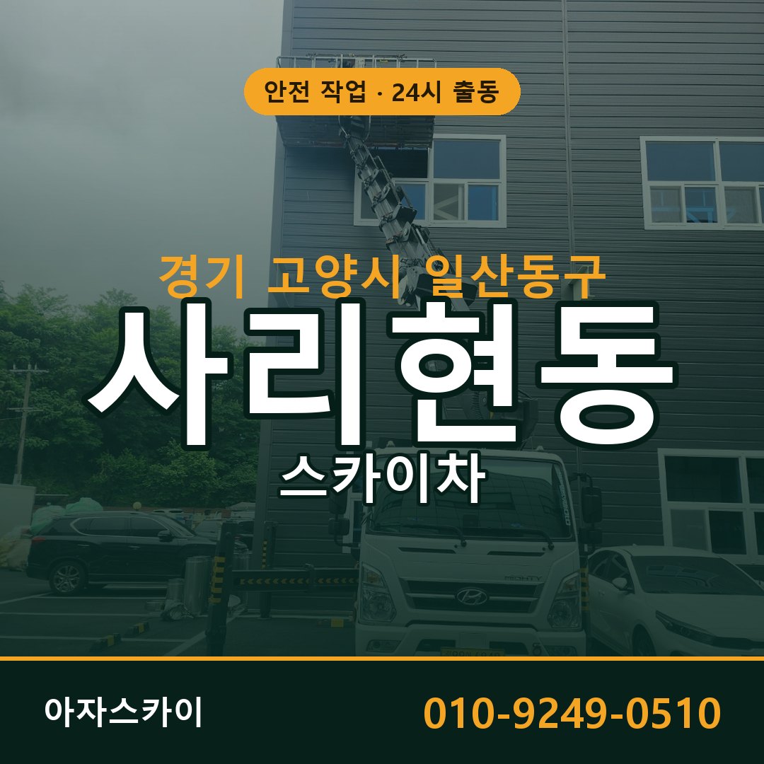 사리현동 스카이차 출동 - 경기 고양시 일산동구 아자스카이