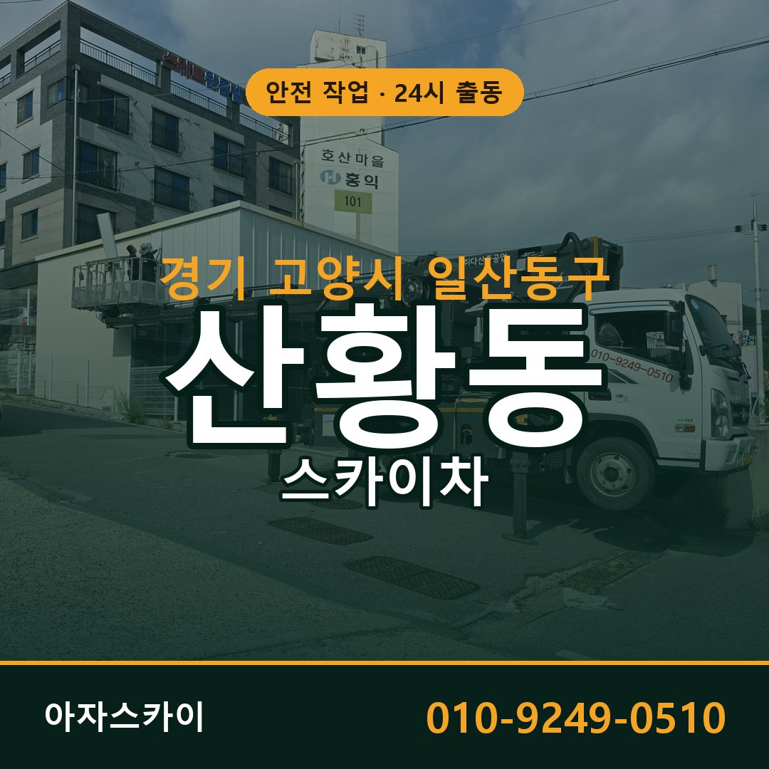 경기 고양시 일산동구 산황동 스카이차 전문 아자스카이 - 24시 배차