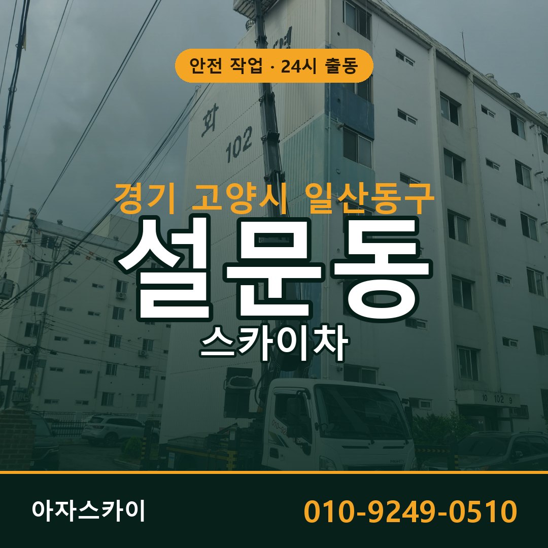 설문동 스카이차 출동 - 경기 고양시 일산동구 아자스카이