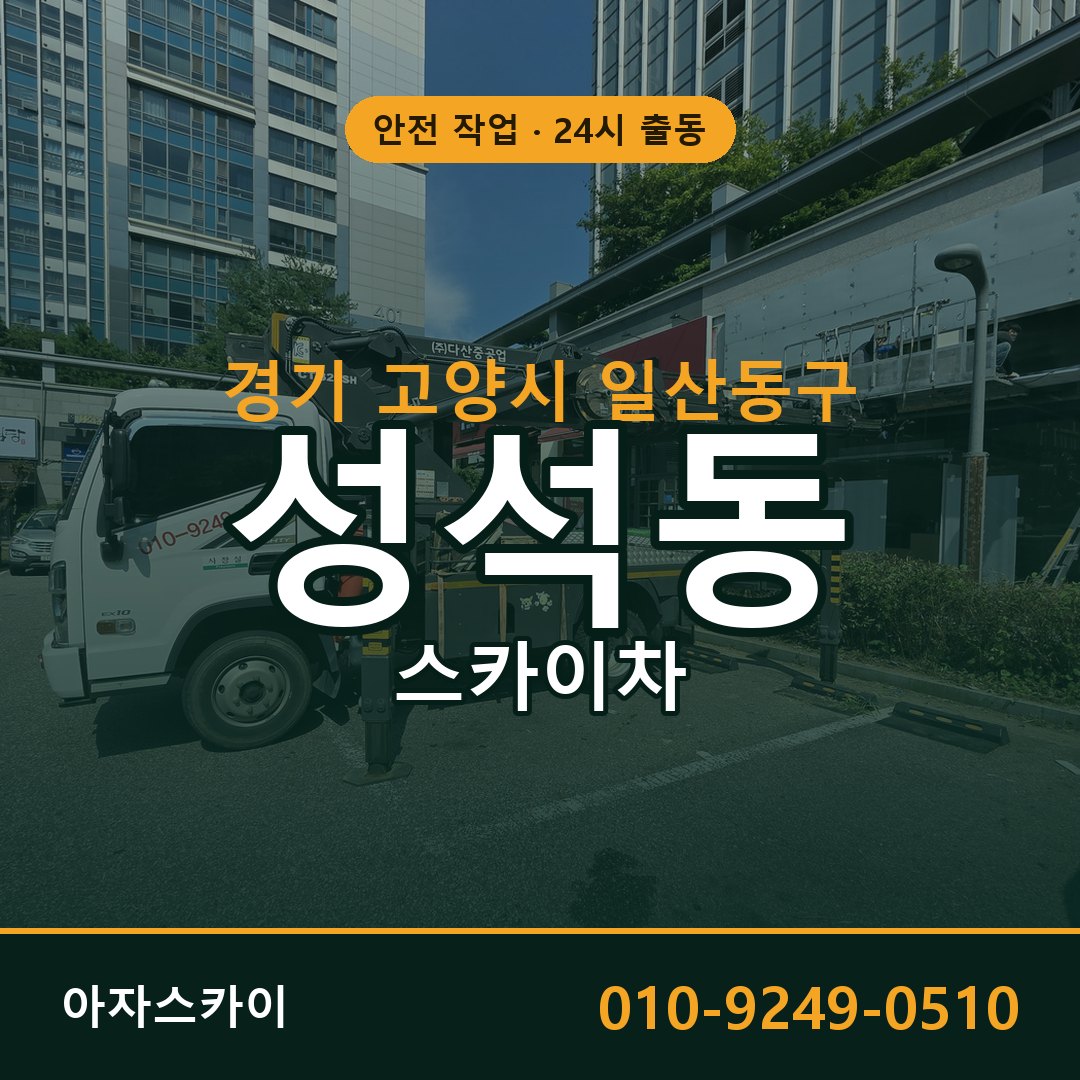 경기 고양시 일산동구 성석동 스카이차 | 고소작업차 아자스카이