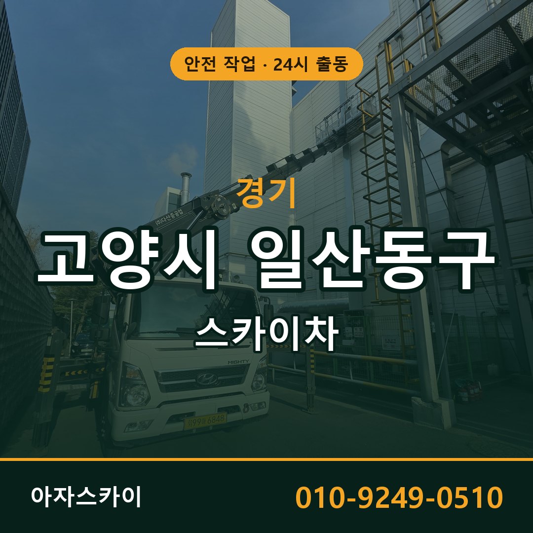 경기 고양시 일산동구 스카이차 - 동별 출동 안내 | 아자스카이