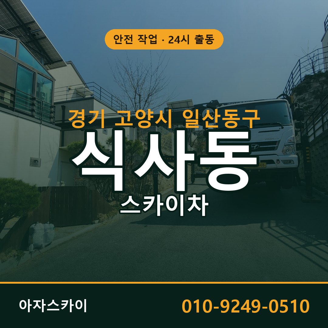 경기 고양시 일산동구 식사동 스카이차 | 고소작업차 아자스카이