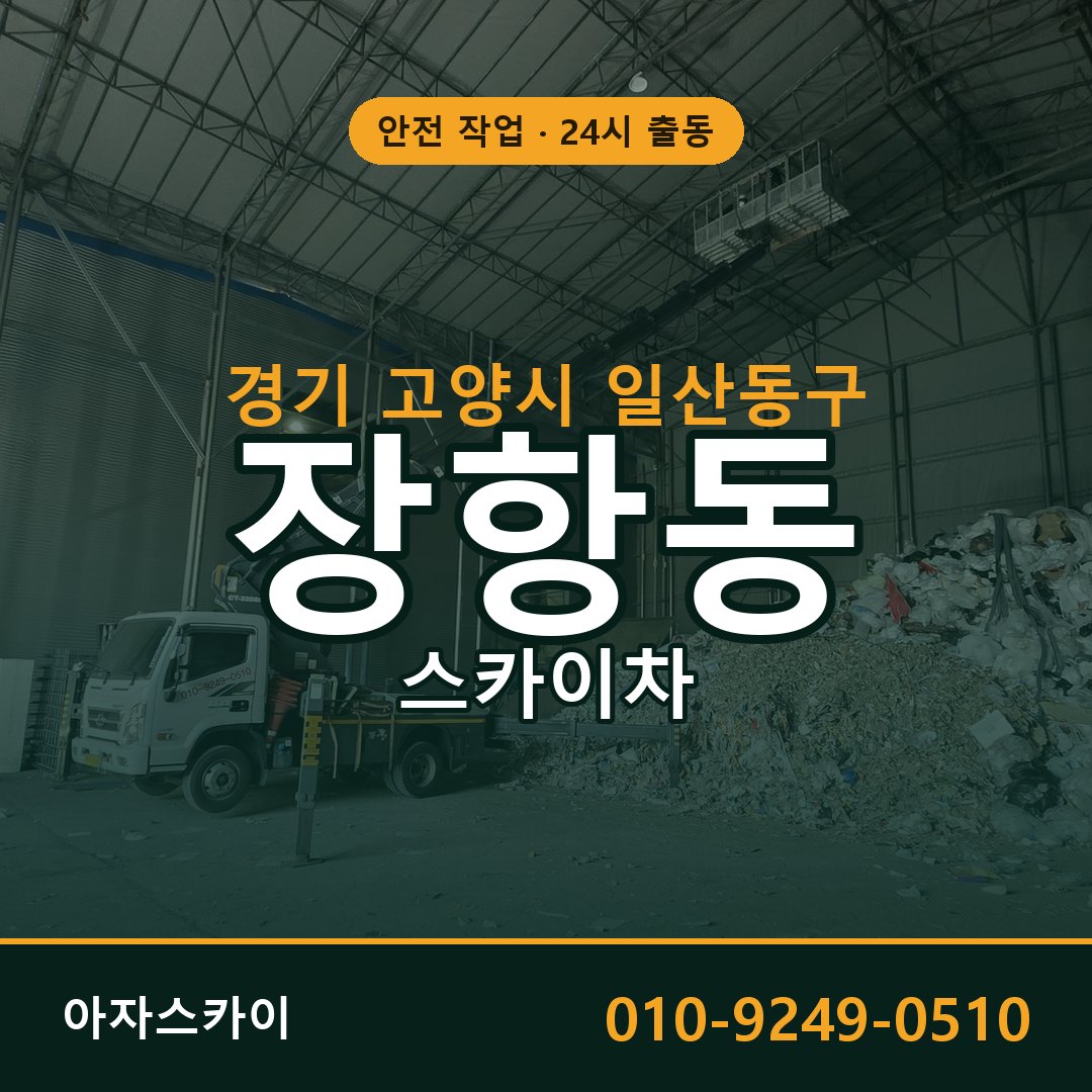 경기 고양시 일산동구 장항동 스카이차 임대 | 아자스카이 고소작업차