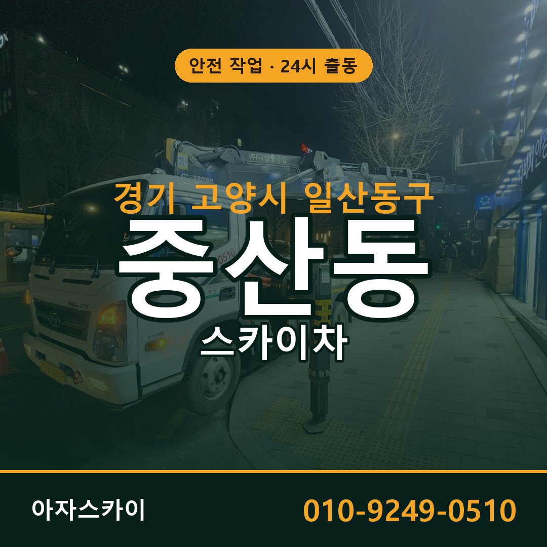 중산동 스카이차 출동 - 경기 고양시 일산동구 아자스카이