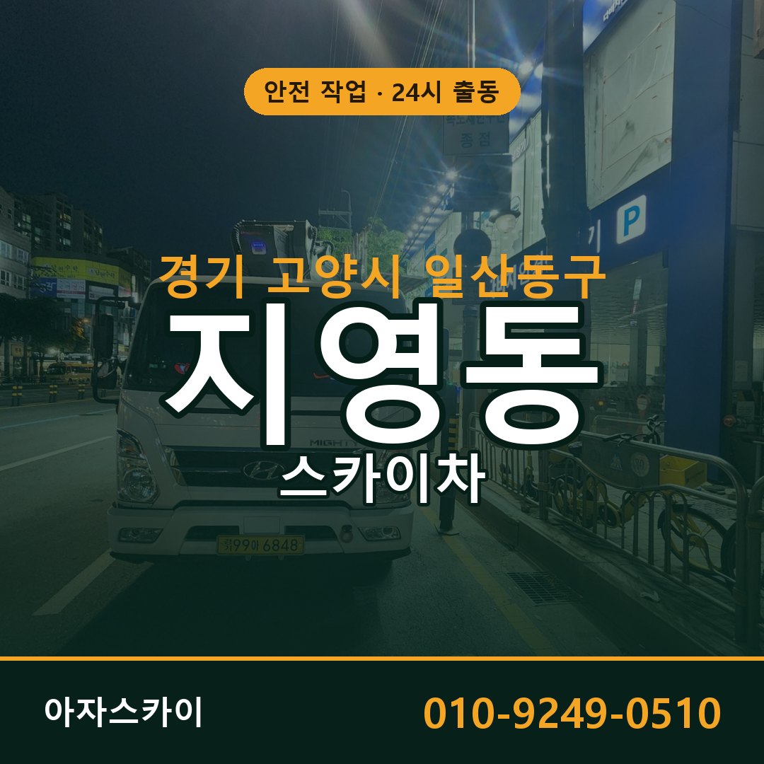 경기 고양시 일산동구 지영동 스카이차 전문 아자스카이 - 24시 배차