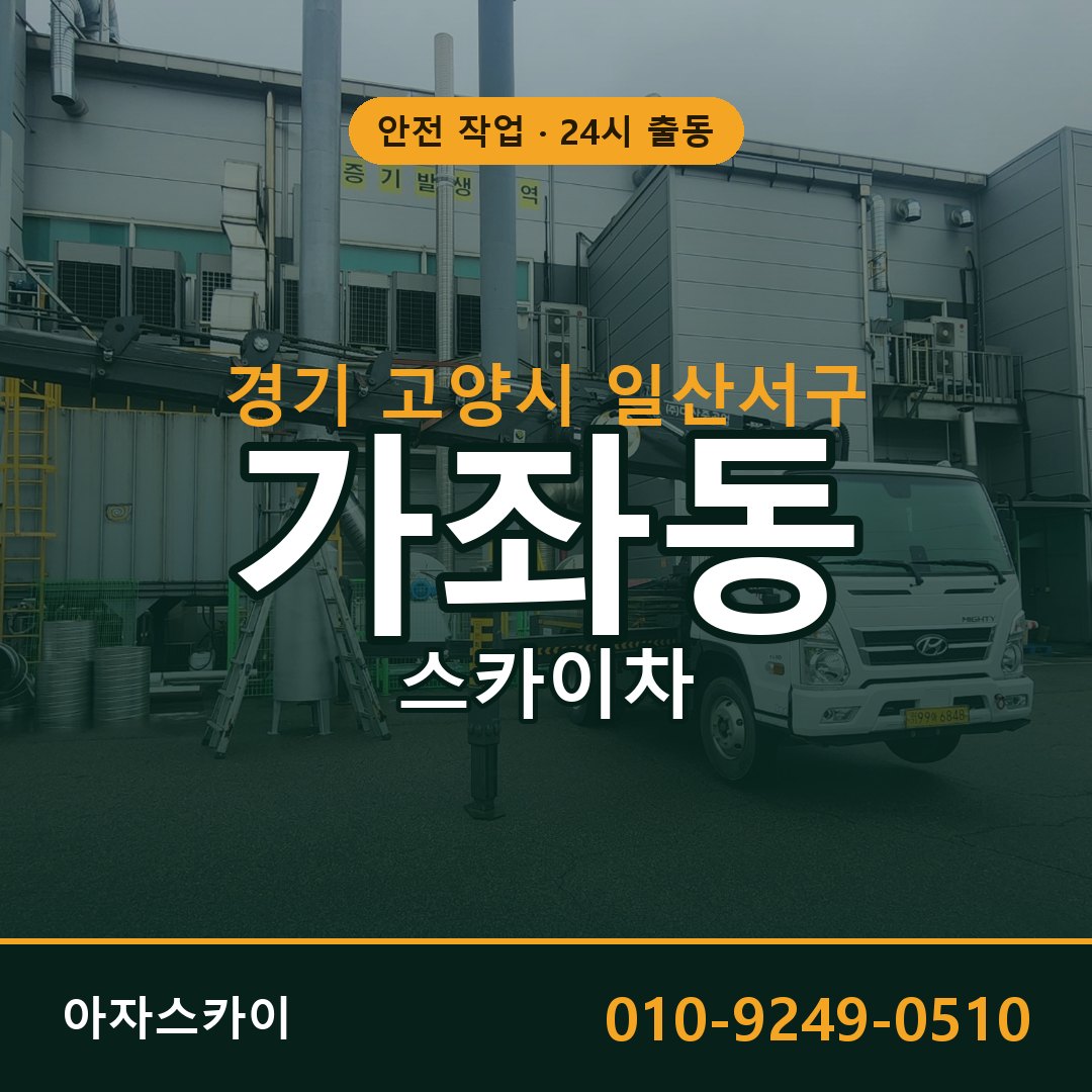 경기 고양시 일산서구 가좌동 스카이차 임대 | 아자스카이 고소작업차