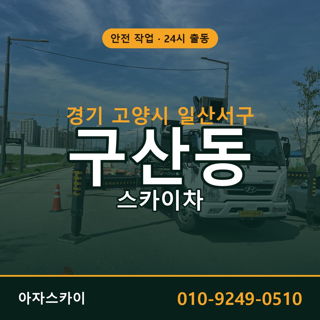 경기 고양시 일산서구 구산동 스카이차 - 외벽·간판·양중 아자스카이