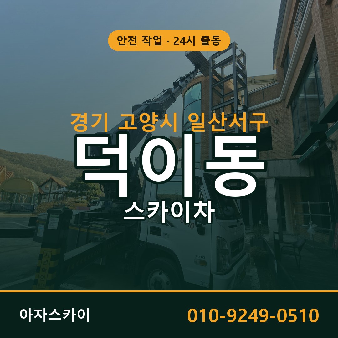 덕이동 스카이차, 경기 고양시 일산서구 어디든 아자스카이