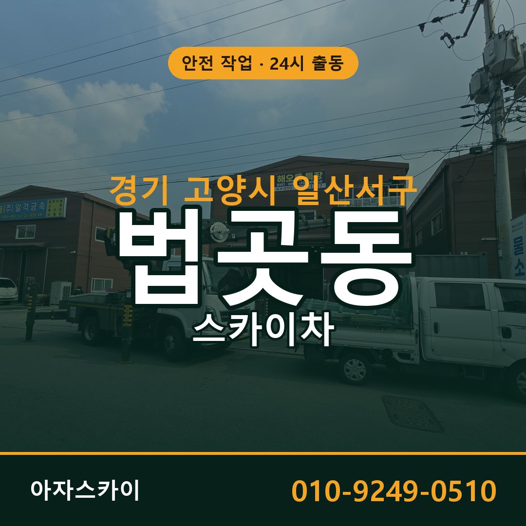 경기 고양시 일산서구 법곳동 스카이차 - 외벽·간판·양중 아자스카이