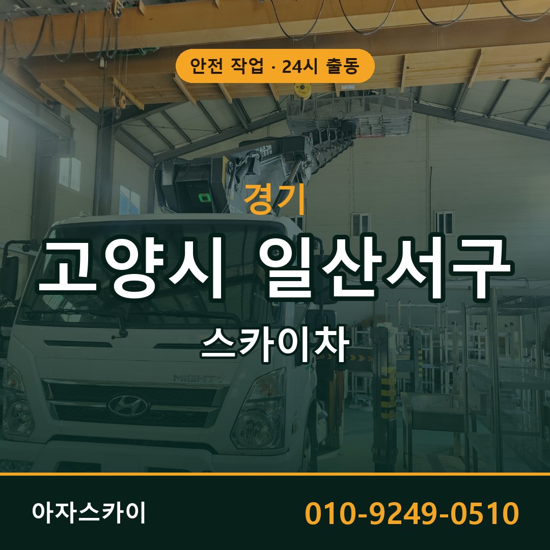경기 고양시 일산서구 스카이차 - 동별 출동 안내 | 아자스카이