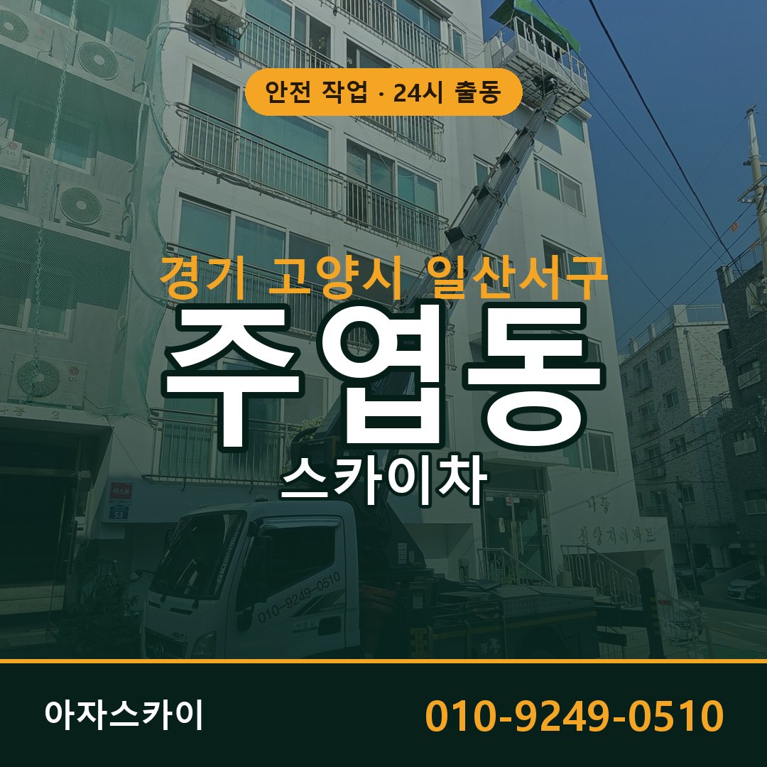 주엽동 스카이차 출동 - 경기 고양시 일산서구 아자스카이