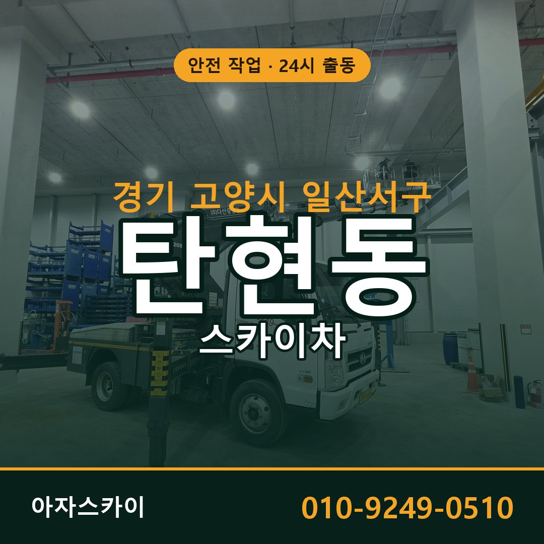 탄현동 스카이차, 경기 고양시 일산서구 어디든 아자스카이