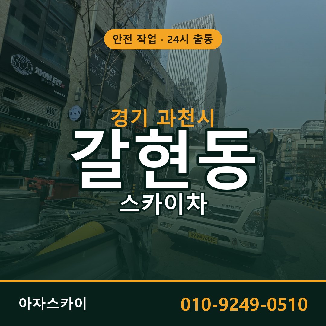 갈현동 스카이차, 경기 과천시 어디든 아자스카이