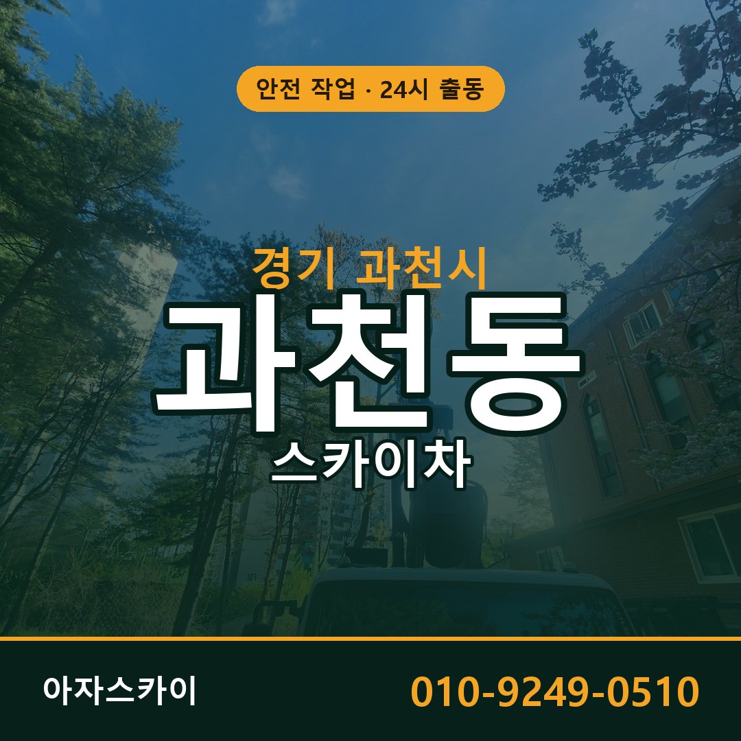 과천동 스카이차 출동 - 경기 과천시 아자스카이