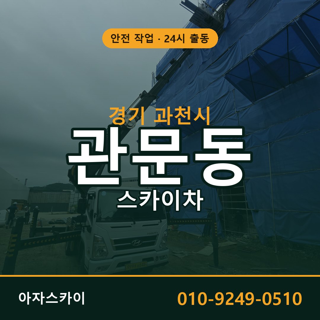 관문동 스카이차, 경기 과천시 어디든 아자스카이