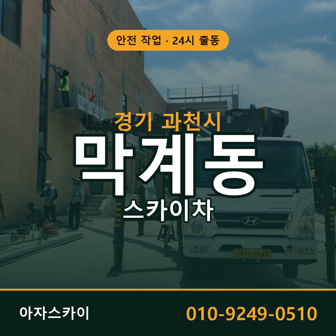 막계동 스카이차, 경기 과천시 어디든 아자스카이
