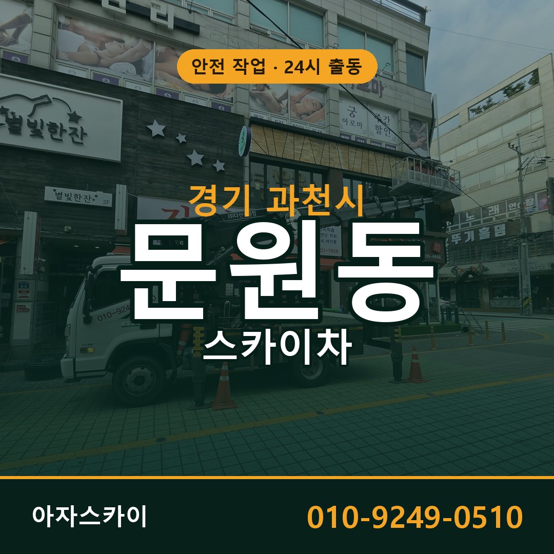 문원동 스카이차, 경기 과천시 어디든 아자스카이