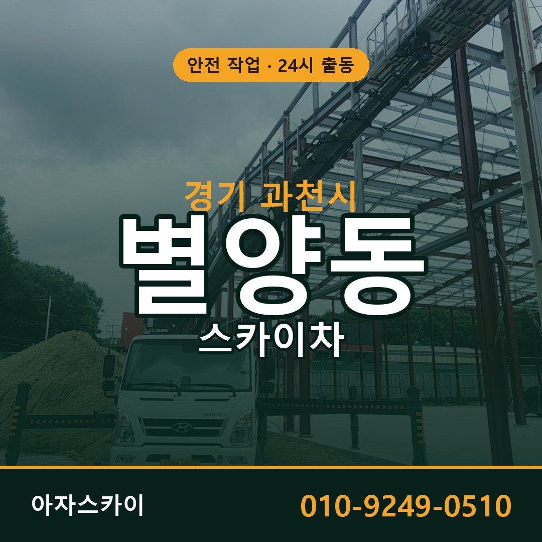 경기 과천시 별양동 스카이차 전문 아자스카이 - 24시 배차