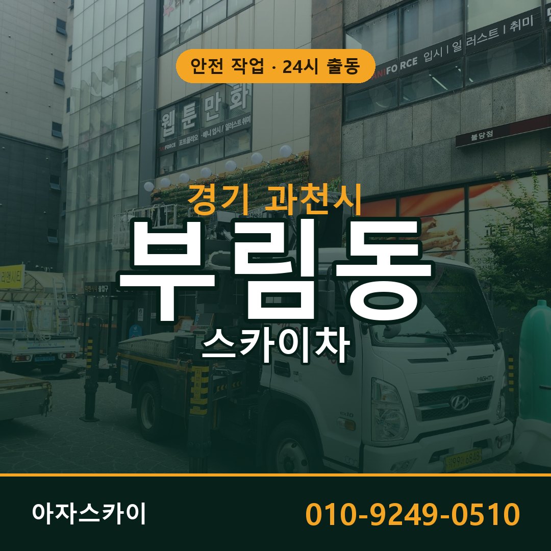 경기 과천시 부림동 스카이차 임대 | 아자스카이 고소작업차