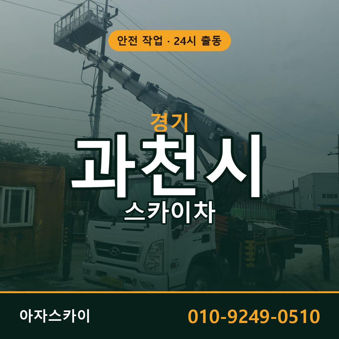 경기 과천시 스카이차 - 동별 출동 안내 | 아자스카이
