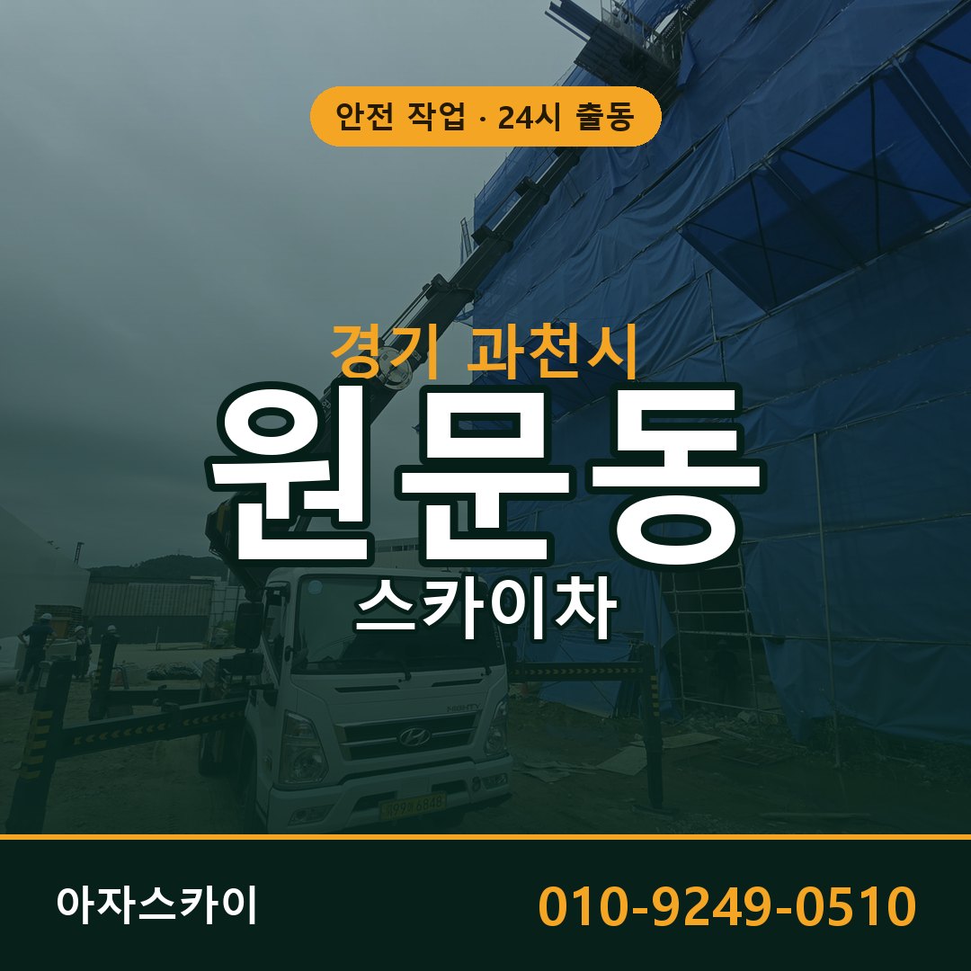 경기 과천시 원문동 스카이차 임대 | 아자스카이 고소작업차