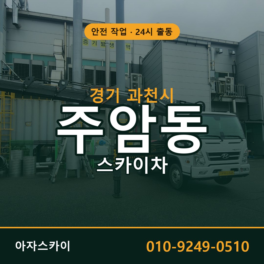 경기 과천시 주암동 스카이차 | 고소작업차 아자스카이