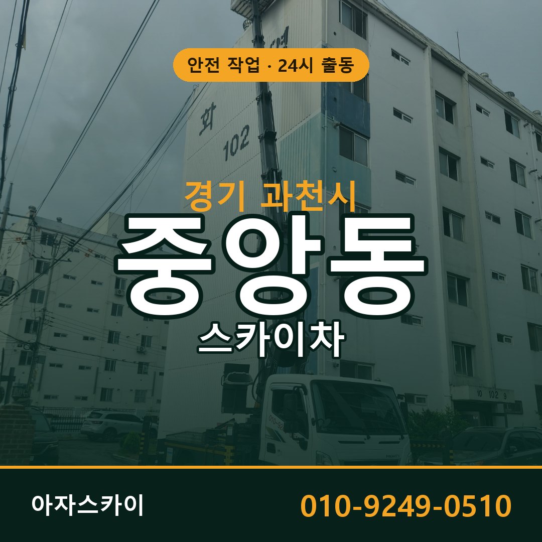 중앙동 스카이차, 경기 과천시 어디든 아자스카이